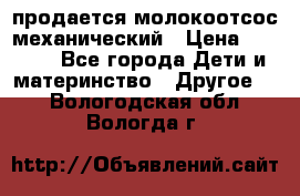 продается молокоотсос механический › Цена ­ 1 500 - Все города Дети и материнство » Другое   . Вологодская обл.,Вологда г.